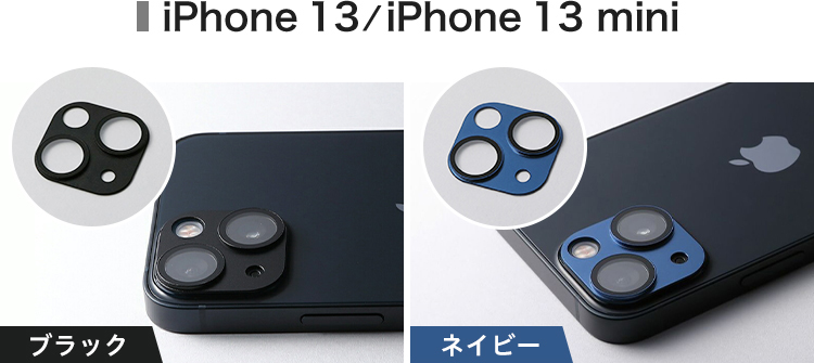 iPhone 13／iPhone 13 mini 本体色に合わせたこだわりのカメラレンズ