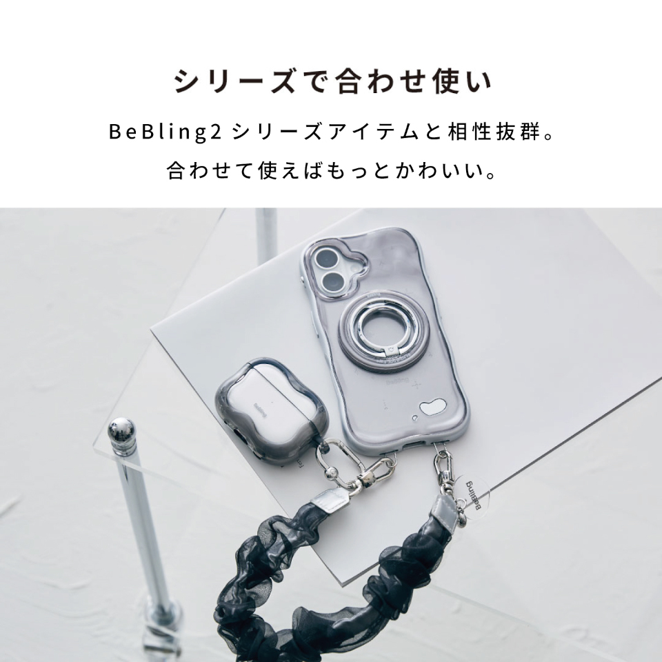 BeBling 2 シリーズアイテムと相性抜群。合わせて使えばもっとかわいい。