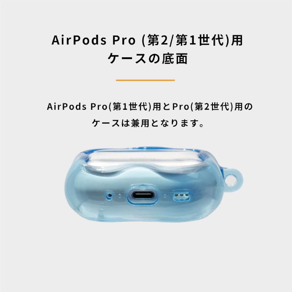 AirPods Pro（第1世代）用とpro（第2世代）用のケースは兼用となります。