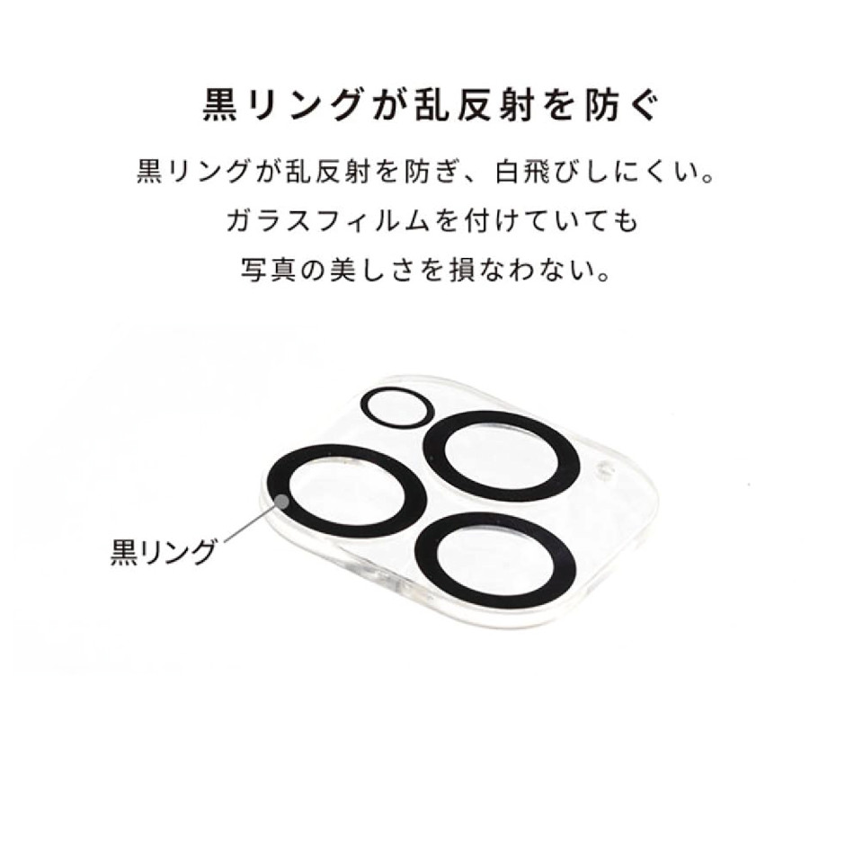 黒リングが乱反射を防ぎ、白飛びしにくい。ガラスフィルムを付けていても写真の美しさを損なわない。