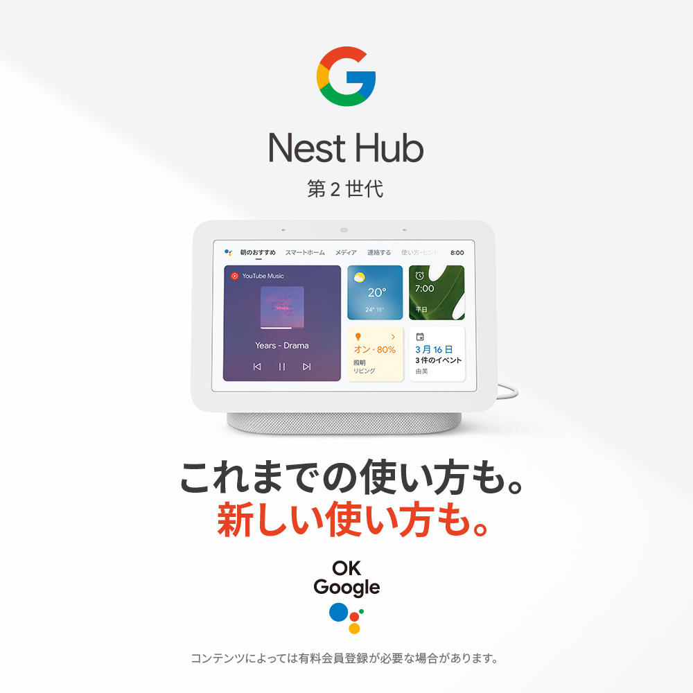 Nest Hub 第2世代