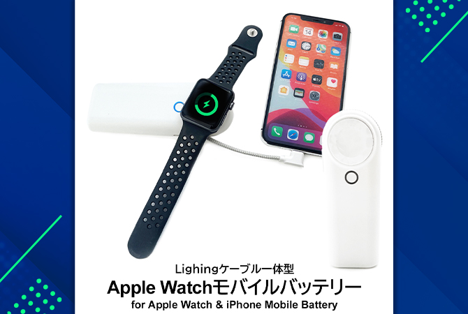 Apple Watch・iPhone兼用モバイルバッテリー