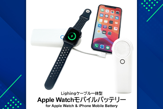 Apple Watch・iPhone兼用モバイルバッテリー | docomo select