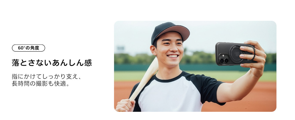 60°の角度 落とさないあんしん感 指にかけてしっかり支え、長時間の撮影も快適。