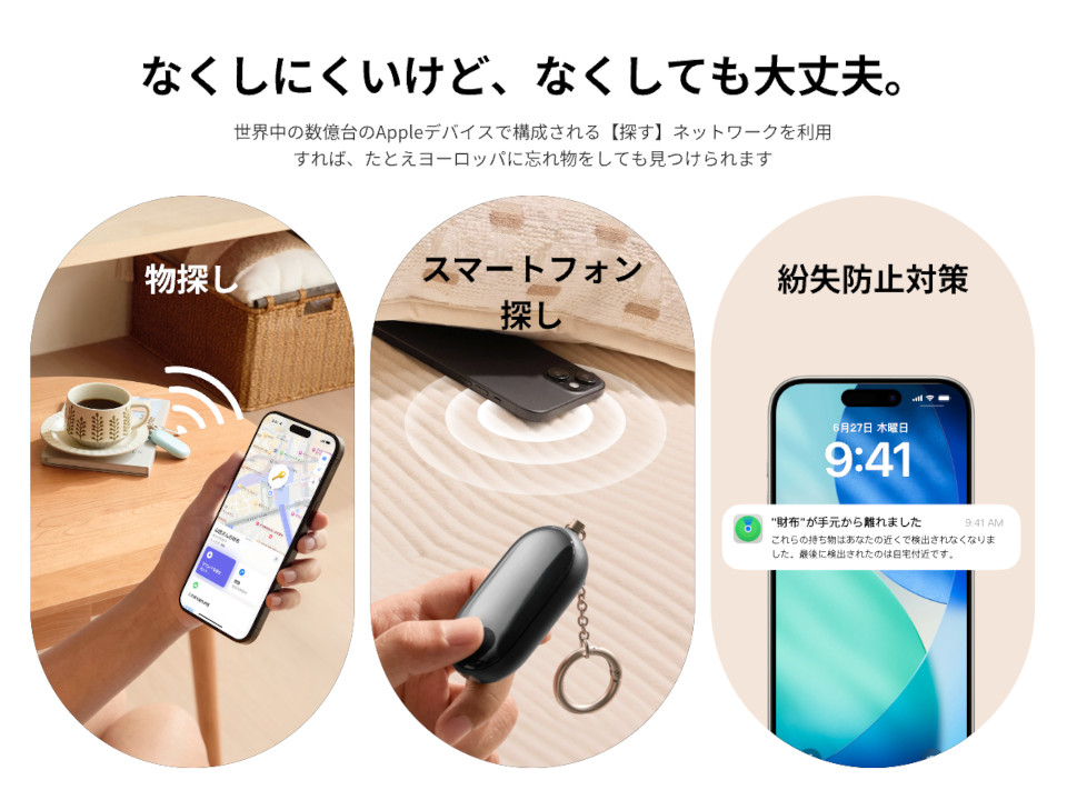 なくしにくいけど、なくしても大丈夫。世界中の数億台のAppleデバイスで構成される【探す】ネットワークを利用すれば、たとえヨーロッパに忘れ物をしても見つけられます。 物探し スマートフォン探し 紛失防止対策
