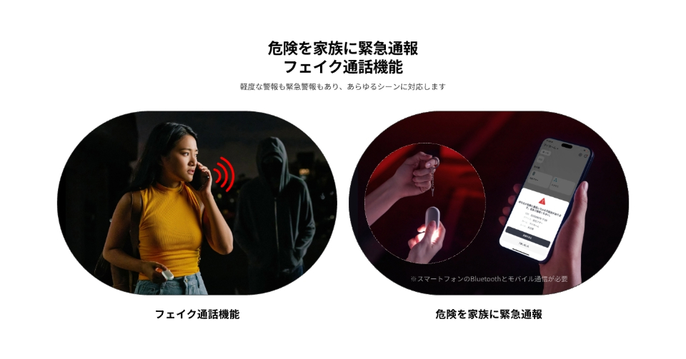 危険を家族に緊急通報 フェイク通話機能 軽度な警報も緊急警報もあり、あらゆるシーンに対応します