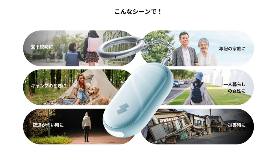 登下校に 年配の家族に キャンプの時に 一人暮らしの女性に 夜道が怖い時に 災害時に