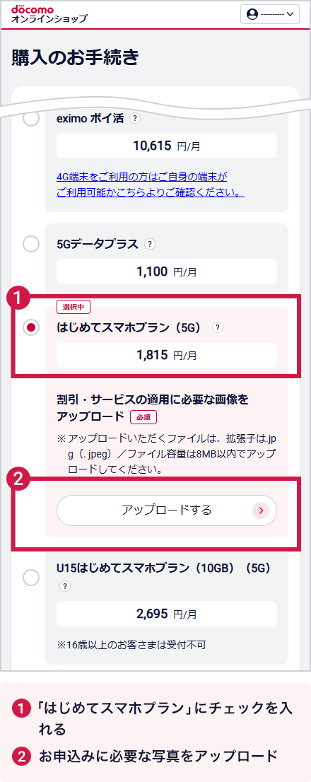 【購入のお手続き画面の操作】1.「はじめてスマホプラン」にチェックを入れる。2.お申込みに必要な写真をアップロード。