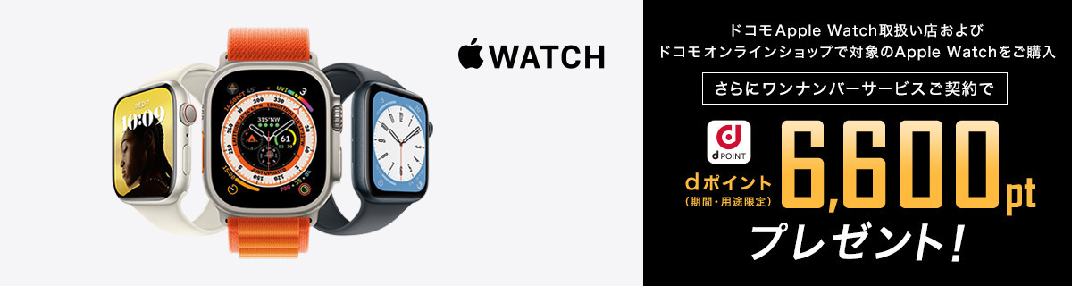ドコモApple Watch取扱い店およびドコモオンラインショップでApple Watchをご購入 さらにワンナンバーサービスご契約でdポイント6,600ptプレゼント！