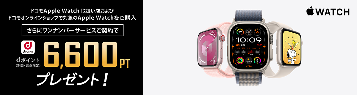 ドコモオンラインショップ Apple Watchご購入 さらにワンナンバーサービスご契約でdポイント5,000ptプレゼント！