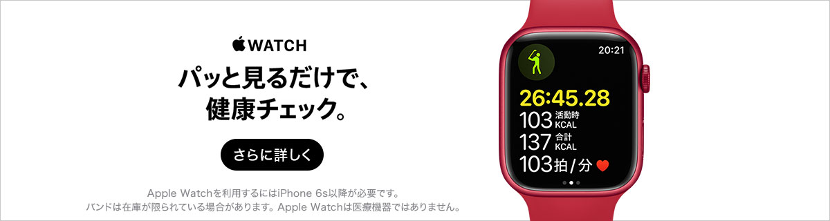 Apple Watch パッと見るだけで、健康チェック。