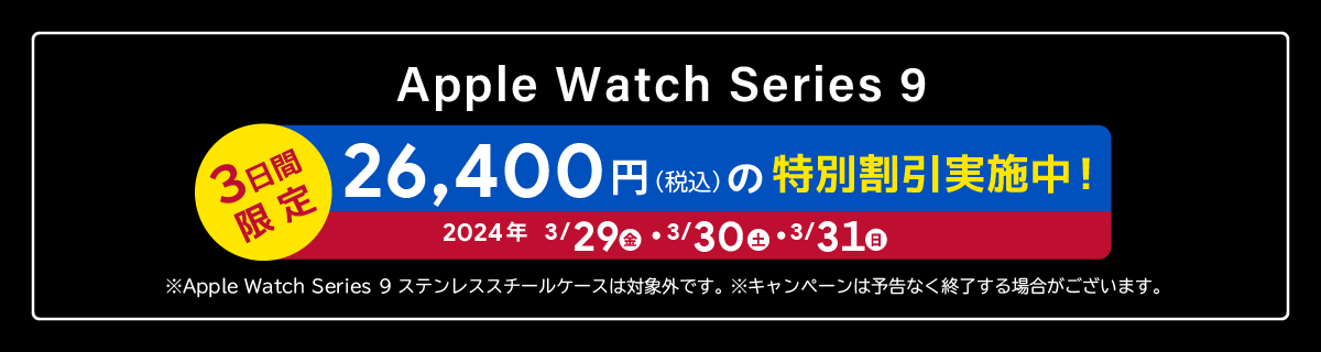 Apple Watch Series 9 3日間限定26,400円（税込）の特別割引実施中！