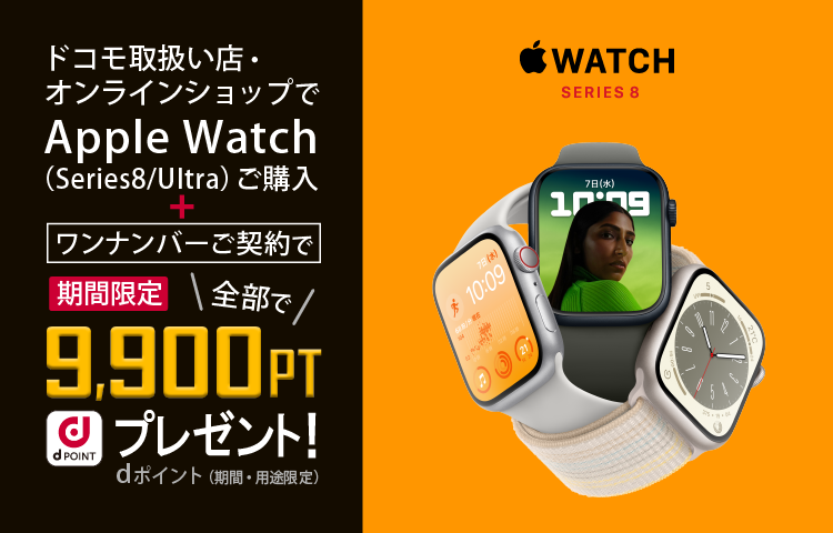 ドコモ取扱い店・オンラインショップでApple Watch（Series 8／Ultra）をご購入 さらにワンナンバーサービスご契約でdポイント9,900ptプレゼント！