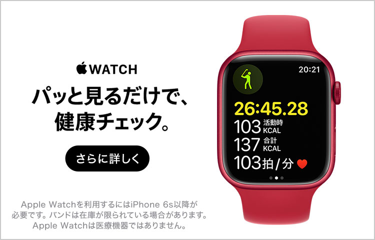 Apple Watch パッと見るだけで、健康チェック。