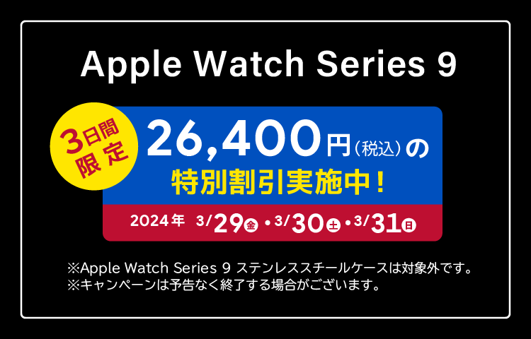 Apple Watch Series 9 3日間限定26,400円（税込）の特別割引実施中！