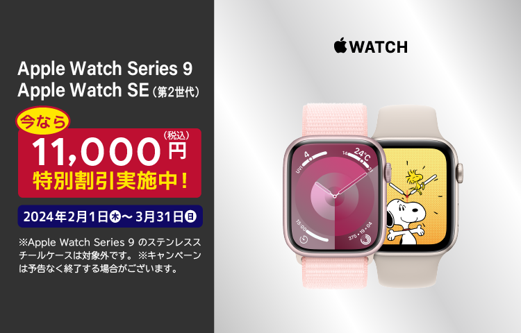 Apple Watch Series 9／Apple Watch SE（第2世代）が今なら11,000円（税込）特別割引実施中！