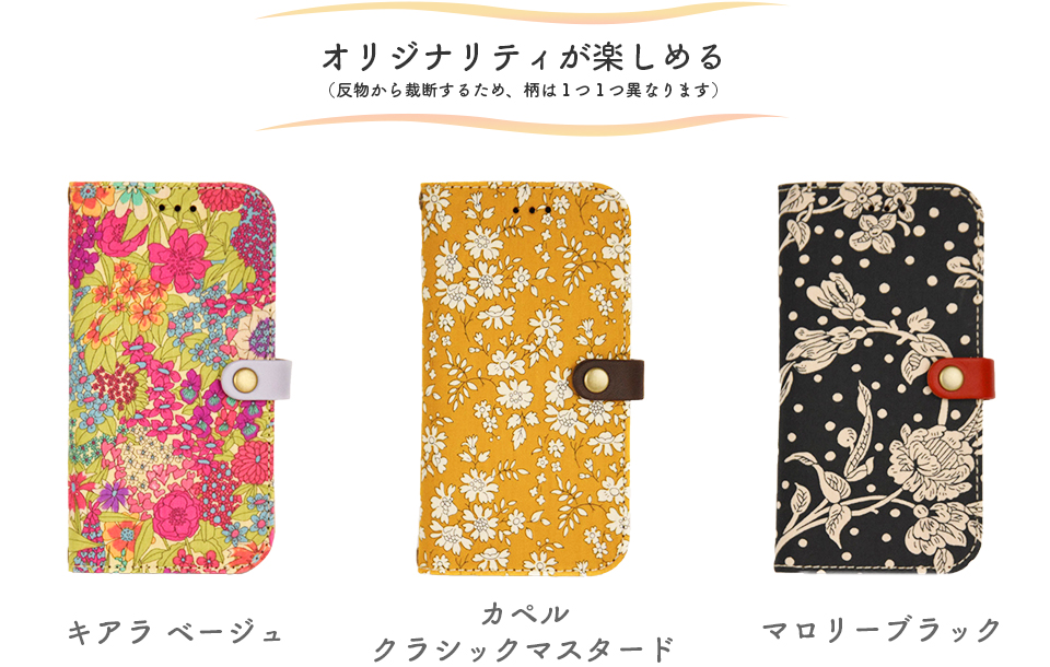 オリジナリティが楽しめる(反物から裁断するため、柄は1つ1つ異なります)