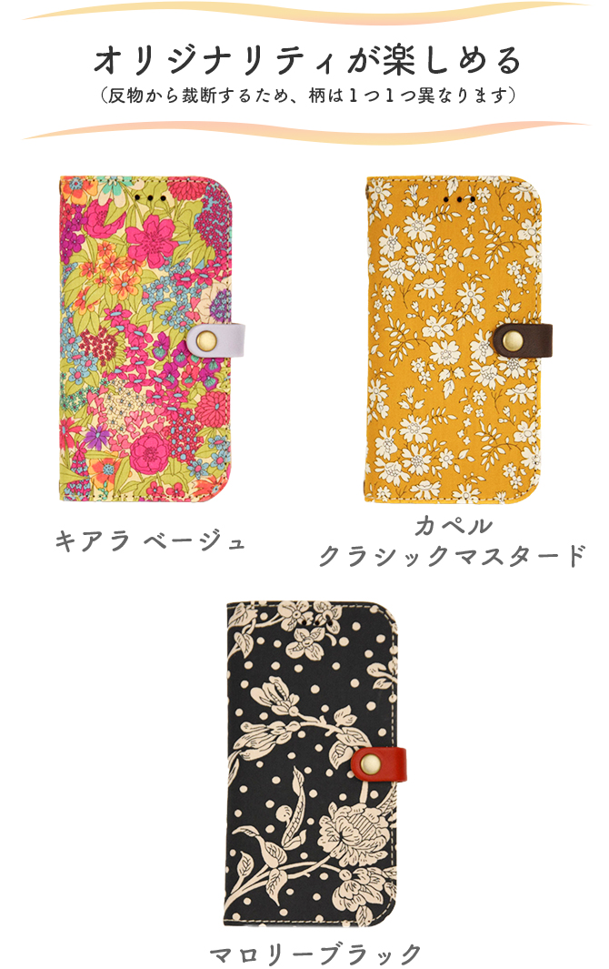 オリジナリティが楽しめる(反物から裁断するため、柄は1つ1つ異なります)