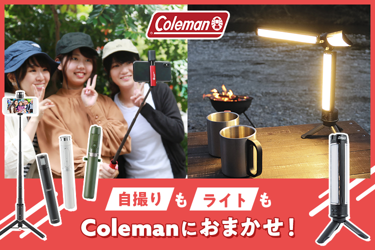 Coleman】シーンにあわせて選べる3種の自撮り棒＆光を自在