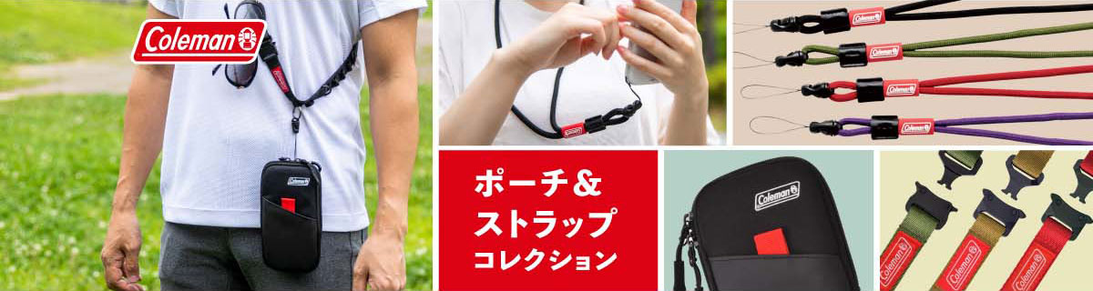 【Coleman】アウトドアで大活躍!普段使いもしたくなるポーチ&ストラップ