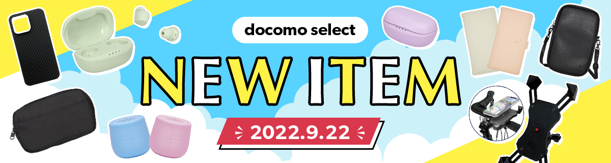 docomo select NEW ITEM 2022.9.30