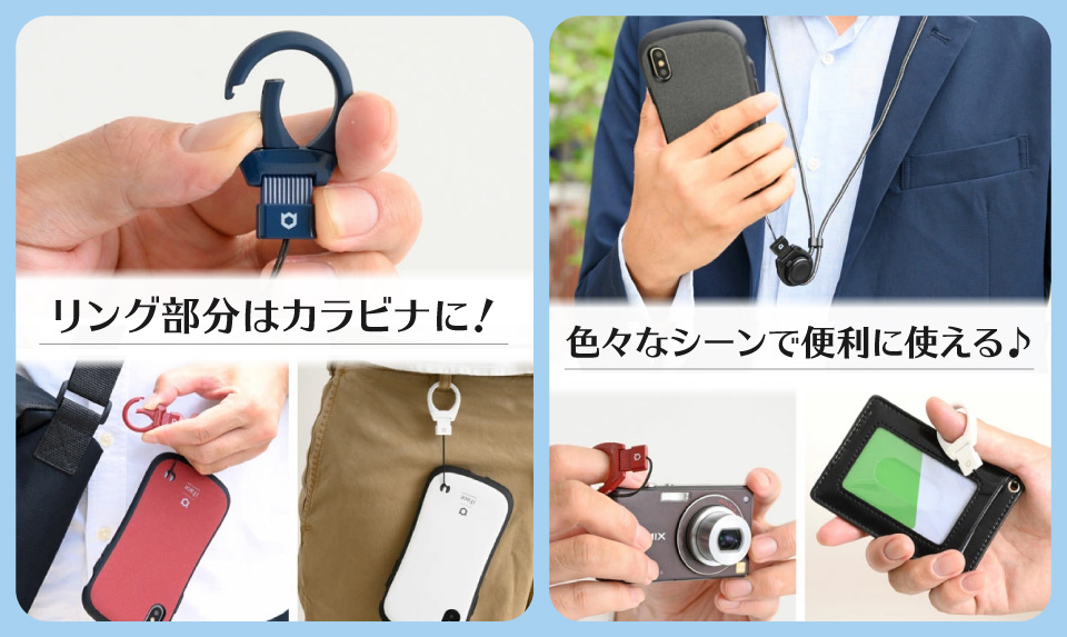 リング部分はカラビナに! 色々なシーンで便利に使える♪