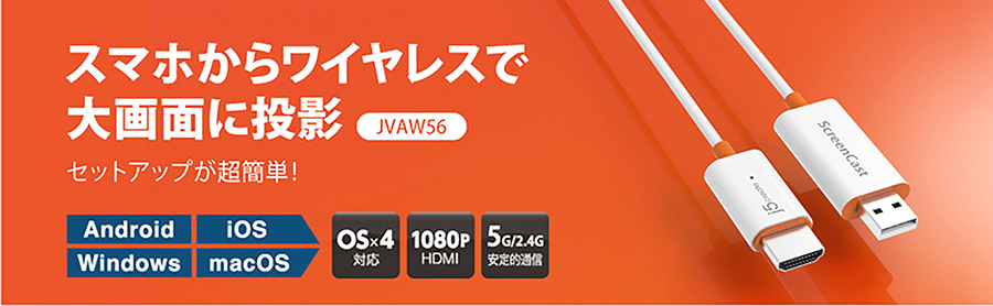 ワイヤレスディスプレイアダプタ／JVAW56 | docomo select