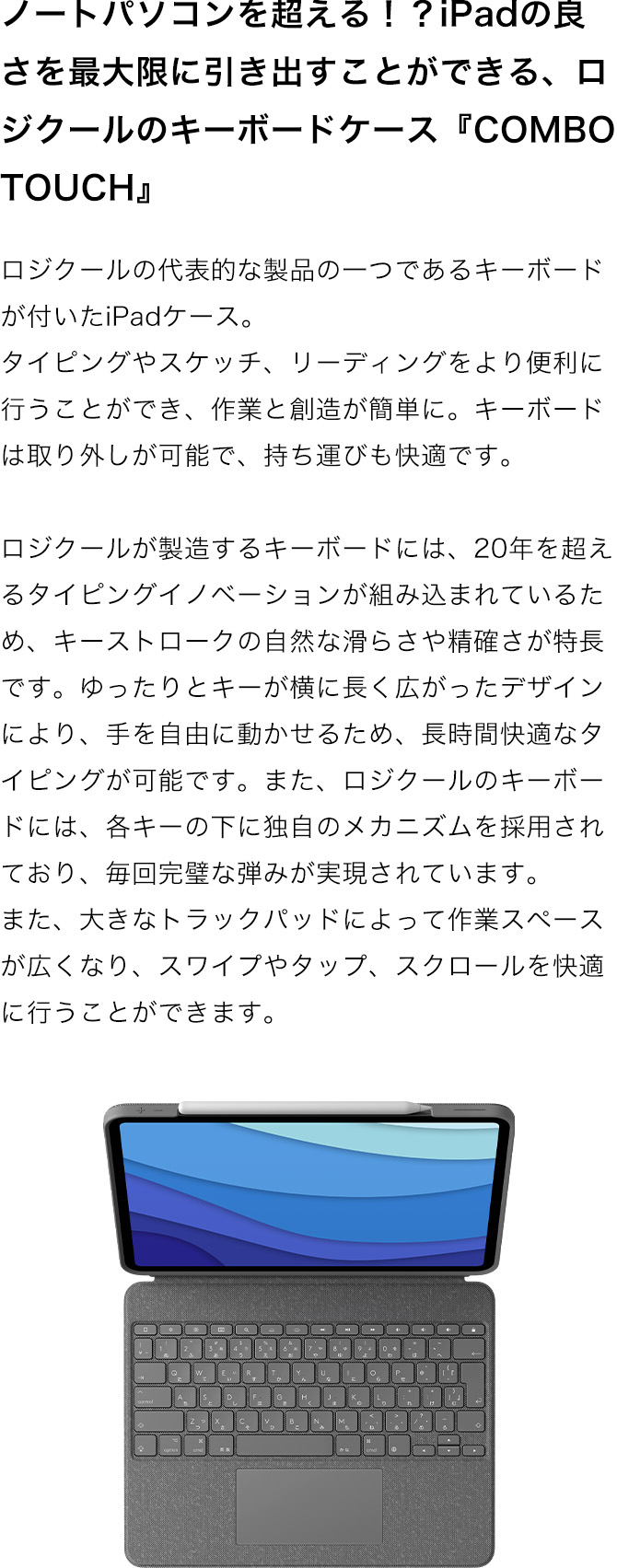 ノートパソコンを超える！？iPadの良さを最大限に引き出すことができる、ロジクールのキーボードケース『COMBO TOUCH』