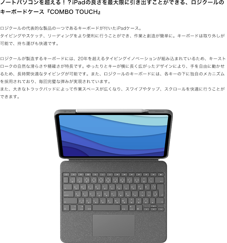 ノートパソコンを超える！？iPadの良さを最大限に引き出すことができる、ロジクールのキーボードケース『COMBO TOUCH』