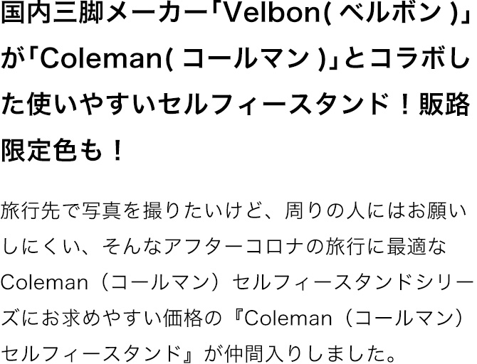 国内三脚メーカー「Velbon(ベルボン)」が「Coleman(コールマン)」とコラボした使いやすいセルフィースタンド！販路限定色も！