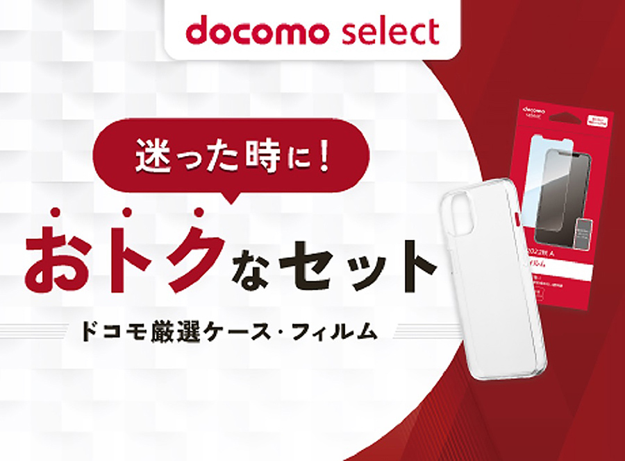 iPhone 15 Pro ケースフィルム おトクセット | docomo select