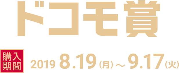 ドコモ賞 購入期間 2019年8月19日(月曜)~9月17日(火曜)