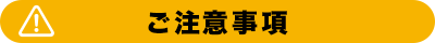 ご注意事項