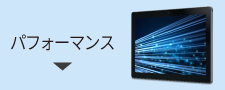パフォーマンス