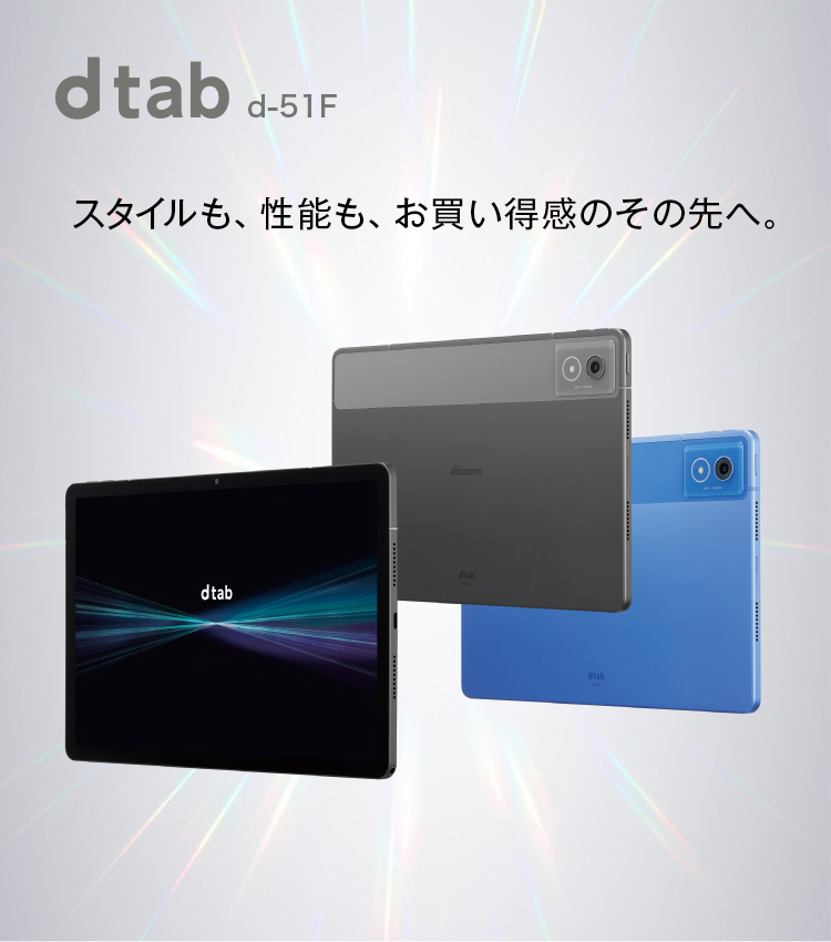 dtab d-51F　スタイルも、性能も、お買い得感のその先へ。