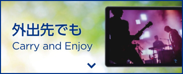 外出先でも