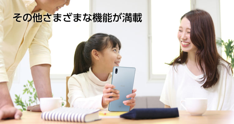 その他さまざまな機能が満載