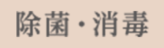 除菌・消毒
