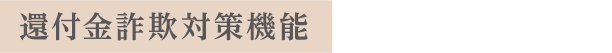 還付金詐欺対策機能