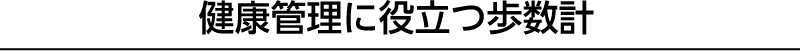 健康管理に役立つ歩数計