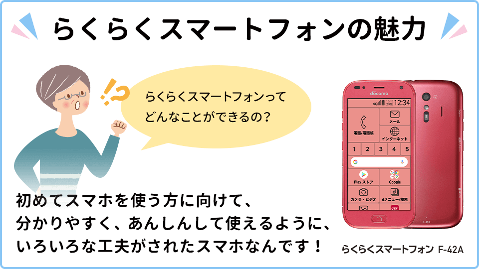 らくらくスマートフォン