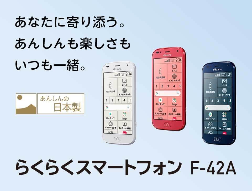 らくらくスマートフォン F-42A