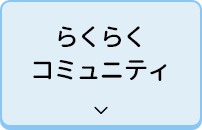 らくらくコミュニティ