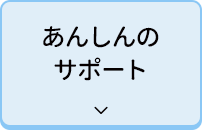 あんしんのサポート