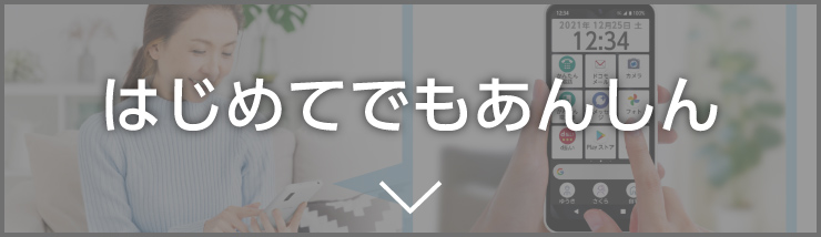 はじめてでもあんしん