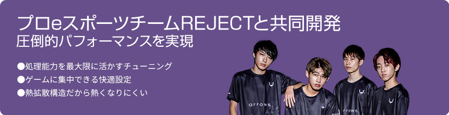 プロeスポーツチームREJECTと共同開発 圧倒的パフォーマンスを実現