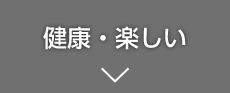 健康・楽しい
