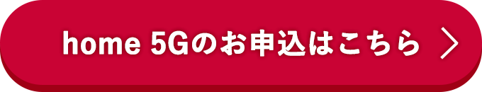 home 5Gのお申込みはこちら