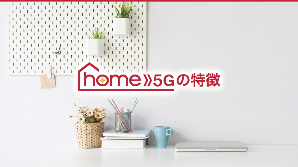 home 5Gの特徴