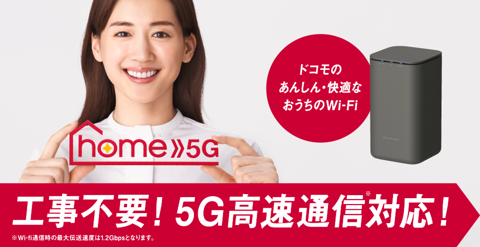 home5G 工事不要！5G高速通信対応！